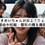 今日好きめいちゃんが炎上？りょうめい破局理由や妊娠・整形の噂を徹底検証