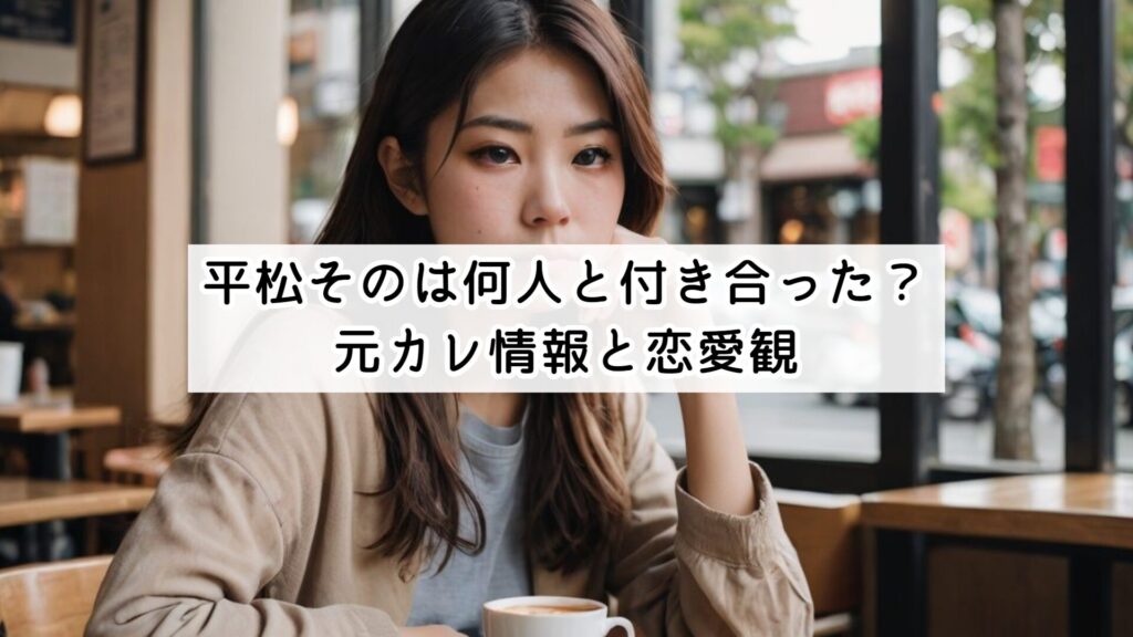 平松想乃は何人と付き合った？元カレ情報と恋愛観