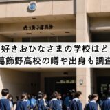 今日好きおひなさまの学校はどこ？葛飾野高校の噂や出身も調査