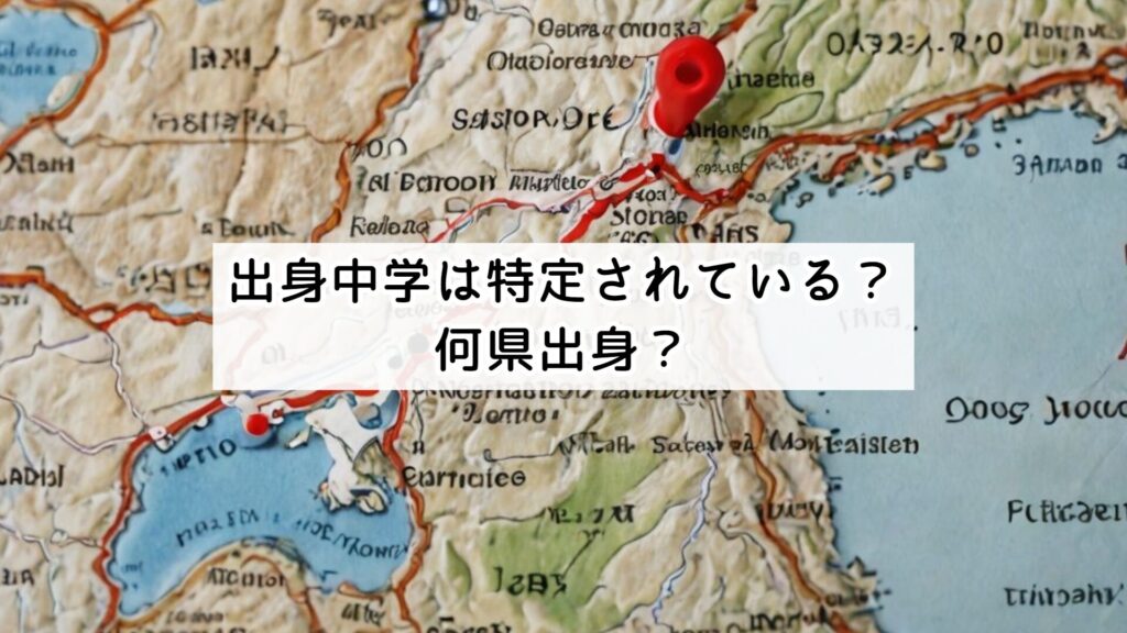 出身中学は特定されている?何県出身?
