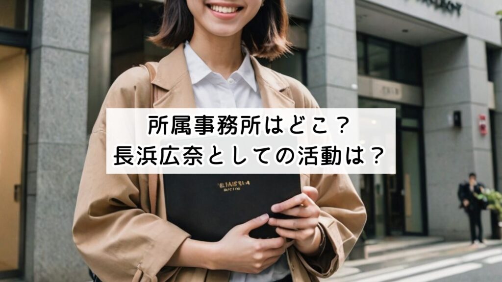所属事務所はどこ?長浜広奈としての活動は?