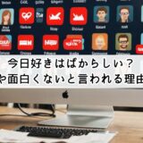 今日好きはばからしい?やらせや面白くないと言われる理由を解説