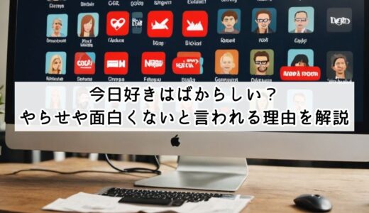 今日好きはばからしい？やらせや面白くないと言われる理由を解説