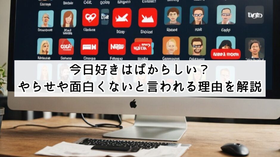 今日好きはばからしい？やらせや面白くないと言われる理由を解説