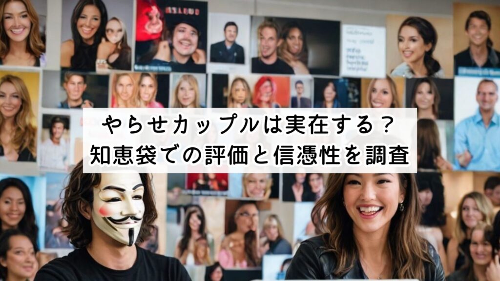 やらせカップルは実在する?知恵袋での評価と信憑性を調査