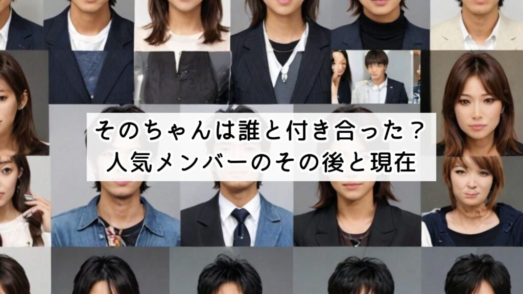 そのちゃんは誰と付き合った?人気メンバーのその後と現在