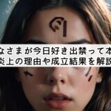 おひなさまが今日好き出禁って本当？炎上の理由や成立結果を解説