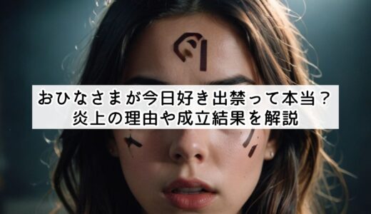 おひなさまが今日好き出禁って本当？炎上の理由や成立結果を解説