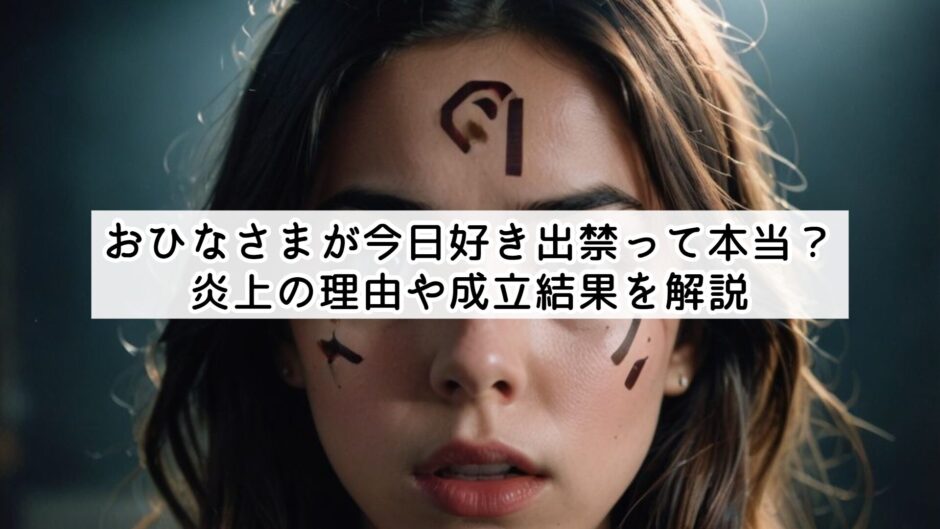 おひなさまが今日好き出禁って本当？炎上の理由や成立結果を解説