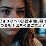 今日好きひなへの誹謗中傷内容や炎上の真相!出禁の噂は本当?