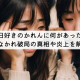 今日好きのかれんに何があった？せなかれ破局の真相や炎上を解説