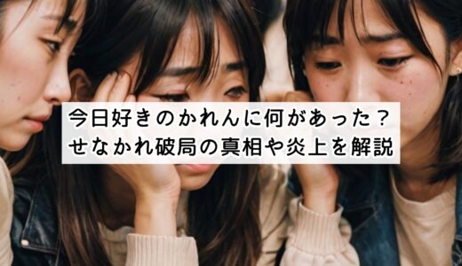 今日好きのかれんに何があった？せなかれ破局の真相や炎上を解説