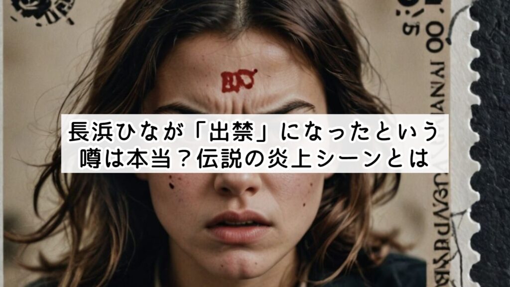 長浜ひなが「出禁」になったという噂は本当？伝説の炎上シーンとは