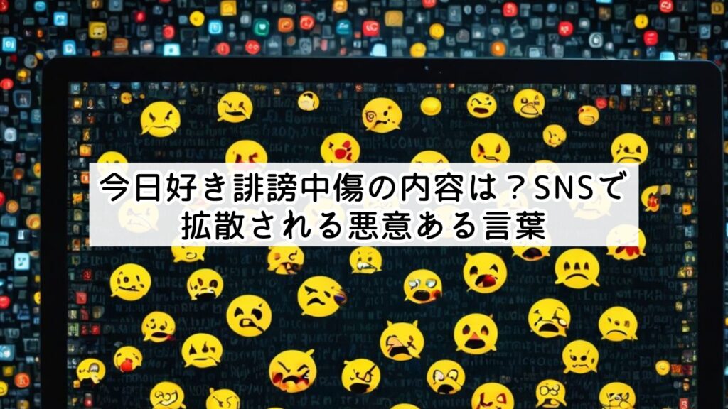 今日好き誹謗中傷の内容は？SNSで拡散される悪意ある言葉