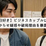 【今日好き】ビジネスカップルは誰?やらせ疑惑や破局理由を暴露