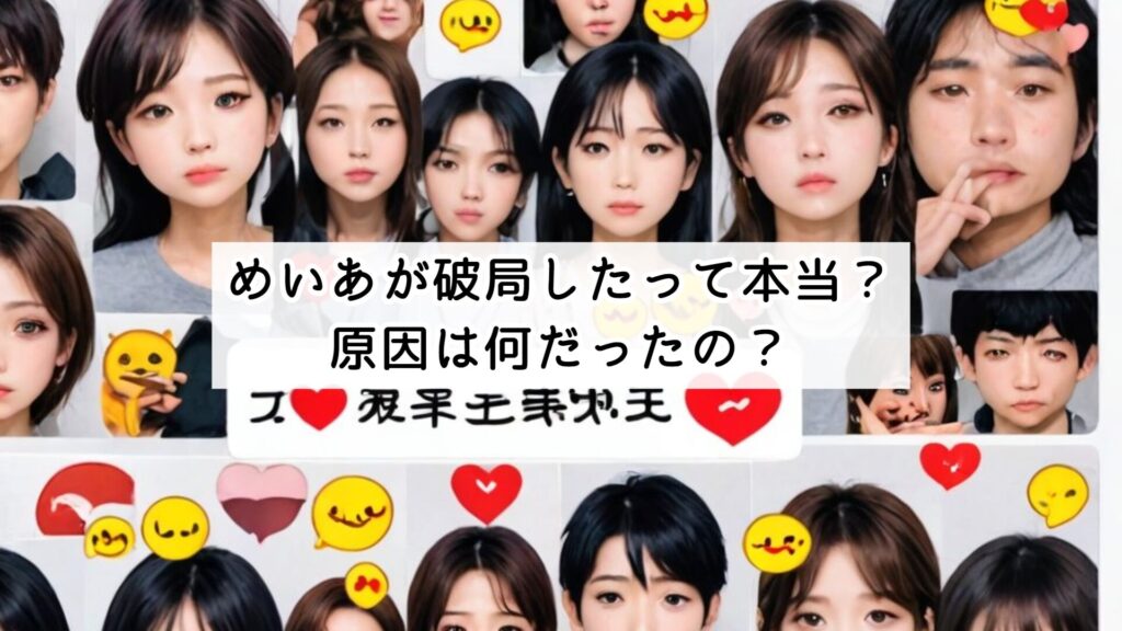 めいあが破局したって本当？原因は何だったの？