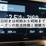 今日好きは何時から何時まで?最新シーズンの放送時間と視聴方法解説