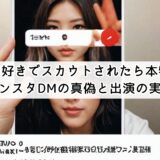 今日好きでスカウトされたら本物？インスタDMの真偽と出演の実態