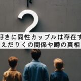 今日好きに同性カップルは存在する？えだりくの関係や噂の真相