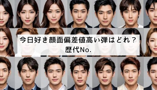 今日好き顔面偏差値高い弾はどれ？歴代No.1の神回と美男美女まとめ