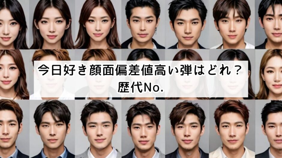 今日好き顔面偏差値高い弾はどれ？歴代No.1の神回と美男美女まとめ