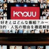 今日好きとはどんな番組？ルールや目的・人気の理由を徹底解説