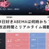 今日好きABEMAは何時から？最新放送時間とリアルタイム視聴方法