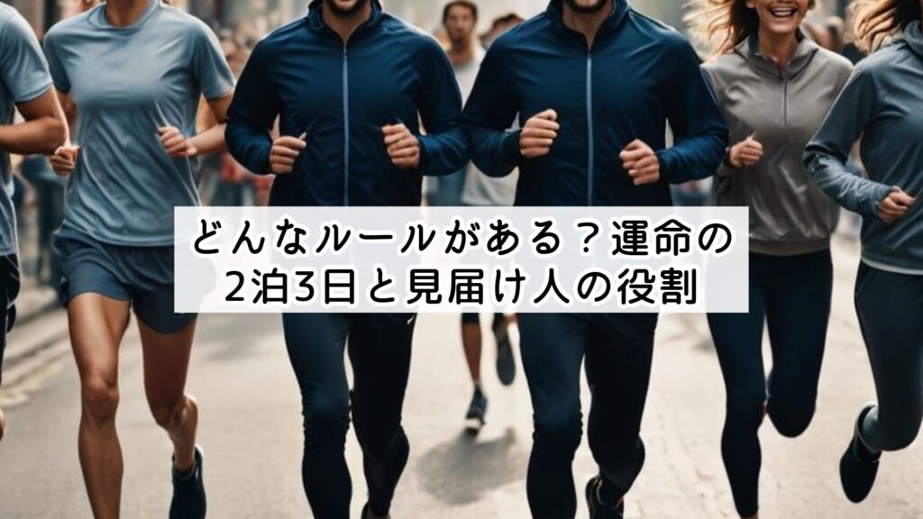 どんなルールがある？運命の2泊3日と見届け人の役割