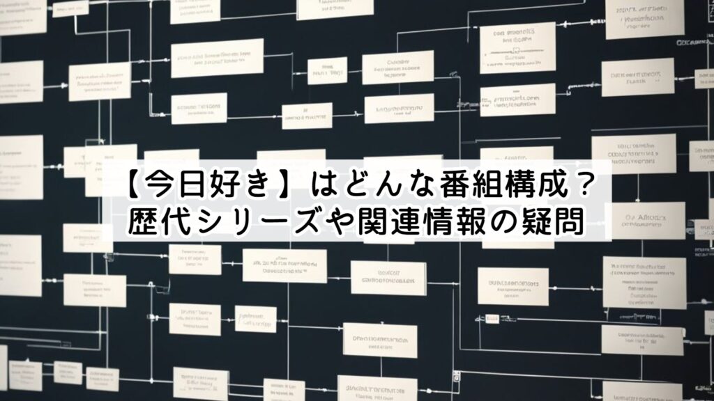 【今日好き】はどんな番組構成？歴代シリーズや関連情報の疑問