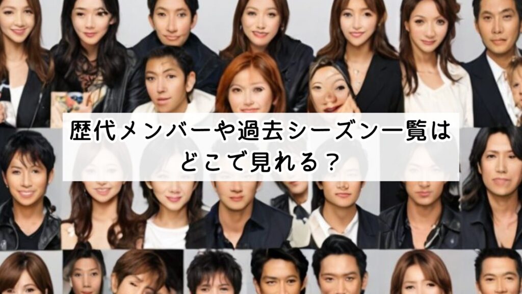 歴代メンバーや過去シーズン一覧はどこで見れる?