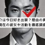 林京介は今日好き出禁?理由の真相と現在の彼女や活動を徹底調査