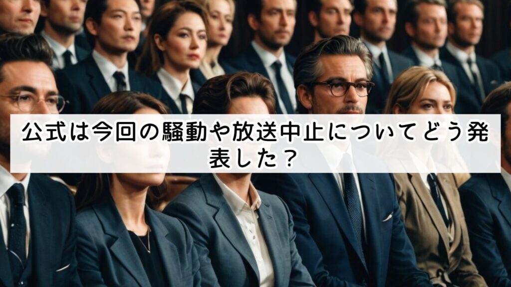公式は今回の騒動や放送中止についてどう発表した？