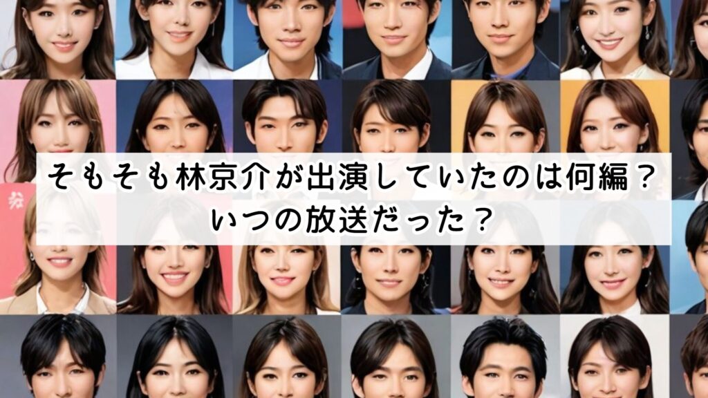 そもそも林京介が出演していたのは何編？いつの放送だった？