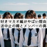 今日好きマカオ編がやばい理由は？放送中止の噂とメンバーの真相