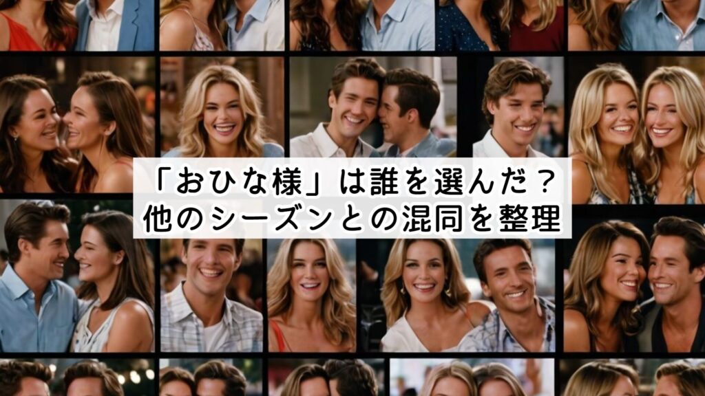 「おひな様」は誰を選んだ？他のシーズンとの混同を整理