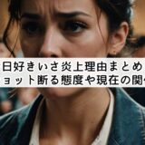 今日好きいさ炎上理由まとめ!ツーショット断る態度や現在の関係は?