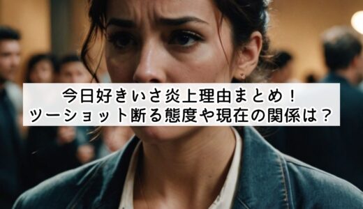 今日好きいさ炎上理由まとめ！ツーショット断る態度や現在の関係は？