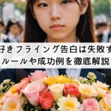 今日好きフライング告白は失敗する？ルールや成功例を徹底解説