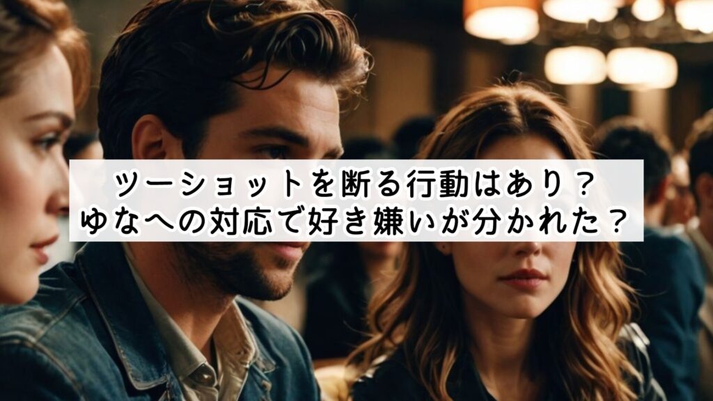 ツーショットを断る行動はあり？ゆなへの対応で好き嫌いが分かれた？