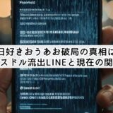 今日好きおうあお破局の真相は？デスドル流出LINEと現在の関係