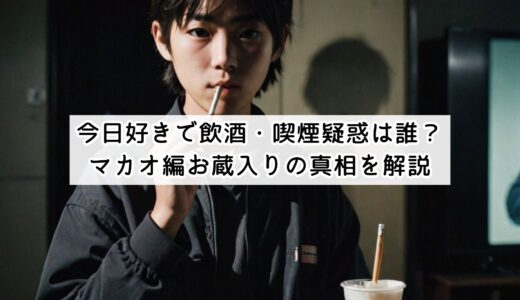 今日好きで飲酒・喫煙疑惑は誰？マカオ編お蔵入りの真相を解説
