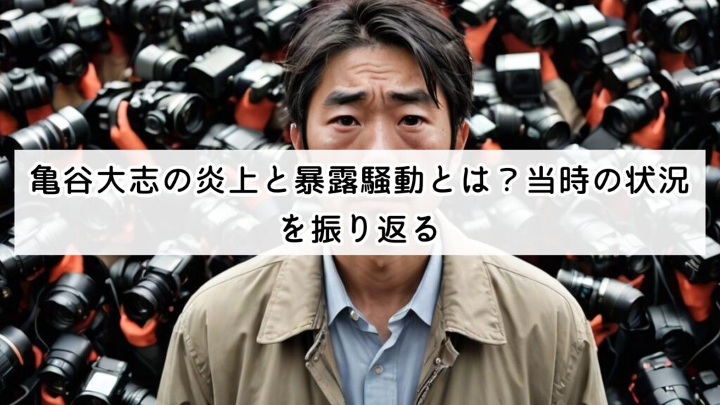 亀谷大志の炎上と暴露騒動とは?当時の状況を振り返る
