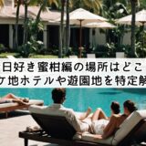 今日好き蜜柑編の場所はどこ？ロケ地ホテルや遊園地を特定解説