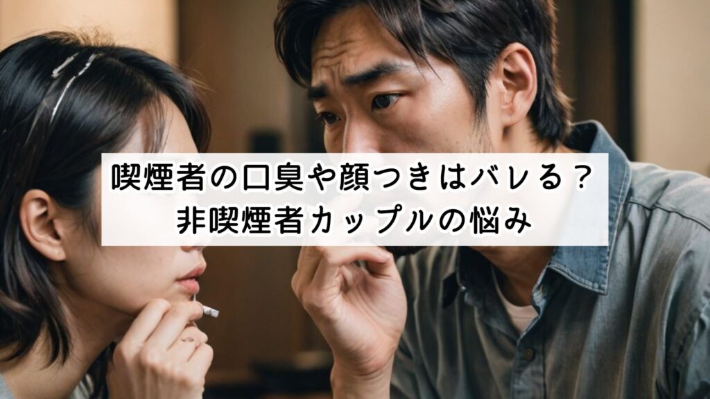 喫煙者の口臭や顔つきはバレる?非喫煙者カップルの悩み