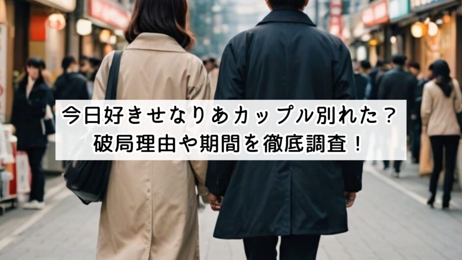 今日好きせなりあカップル別れた？破局理由や期間を徹底調査！