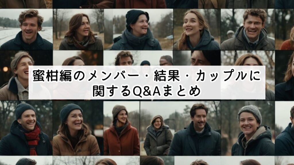 蜜柑編のメンバー・結果・カップルに関するQ&Aまとめ