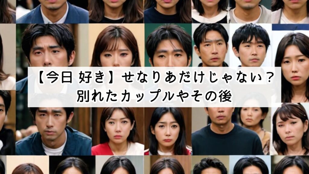 【今日 好き】せなりあだけじゃない?別れたカップルやその後