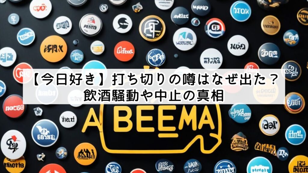 【今日好き】打ち切りの噂はなぜ出た？飲酒騒動や中止の真相