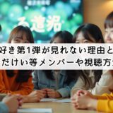 今日好き第1弾が見れない理由とは?おだけい等メンバーや視聴方法
