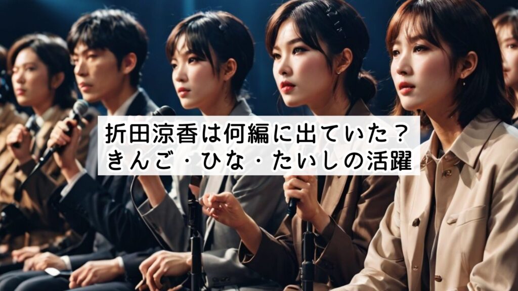 折田涼香は何編に出ていた？きんご・ひな・たいしの活躍